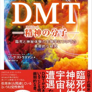 <b>DMT 精神の分子　本日発売！！</b>